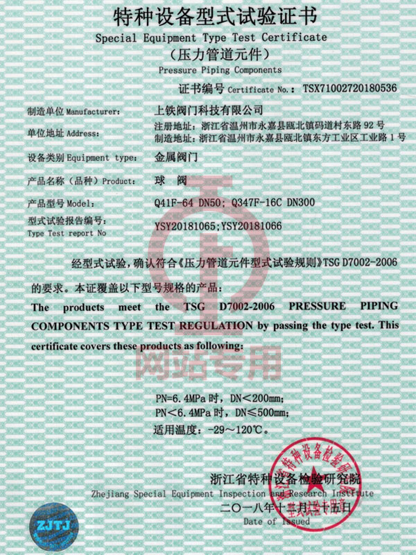 球閥特種設(shè)備型式試驗(yàn)證書(shū)